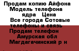 Продам копию Айфона6s › Модель телефона ­ iphone 6s 4 ядра › Цена ­ 8 500 - Все города Сотовые телефоны и связь » Продам телефон   . Амурская обл.,Магдагачинский р-н